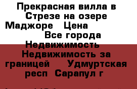 Прекрасная вилла в Стрезе на озере Маджоре › Цена ­ 57 591 000 - Все города Недвижимость » Недвижимость за границей   . Удмуртская респ.,Сарапул г.